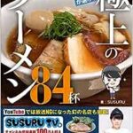 【衝撃】ラーメンユーチューバーSUSURU、重大発表。