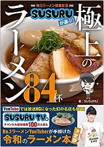 【衝撃】ラーメンユーチューバーSUSURU、重大発表。