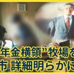 知的障害者を45年間無給で働かせた牧場の実態がヤバすぎる……