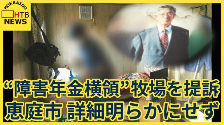 知的障害者を45年間無給で働かせた牧場の実態がヤバすぎる……