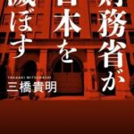 【終了】財務省さん、諸悪の根源とバレて終わる