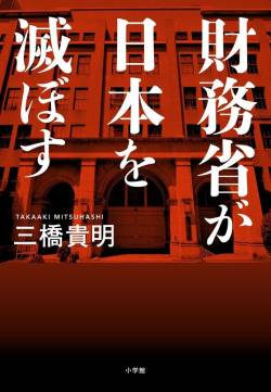 【終了】財務省さん、諸悪の根源とバレて終わる