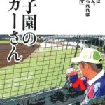 【炎上】甲子園から追放されたラガーさん、甲子園復帰。「引退したと思われるのは気分悪い」