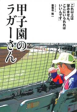 【炎上】甲子園から追放されたラガーさん、甲子園復帰。「引退したと思われるのは気分悪い」