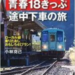 【地獄】高齢独身男性、青春２８きっぷを買った若者にマジギレ発狂してしまう…