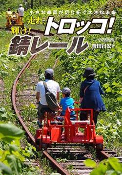 自民党「2.4億円でトロッコ問題解決しろ！」電通パソナ「おかのした」