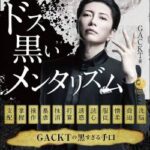 【朗報】GACKTさん、反社のチンピラを一瞬で見抜き三流タレントと格の違いを見せつける