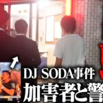 【速報】DJ SODAの犯人２人が顔出し謝罪！何故か青汁王子の動画で謝罪後出頭