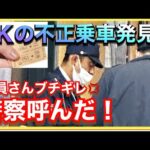 【終了】キセル乗車をしたJK、底辺鉄ヲタYoutuberに絡まれ逮捕