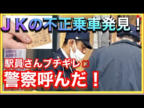 【終了】キセル乗車をしたJK、底辺鉄ヲタYoutuberに絡まれ逮捕