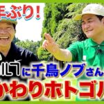 【悲報】蛍原徹さん、ゴルフYouTube番組でやらかし大炎上