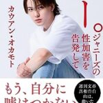 【衝撃】ジャニー被害者の会 「ちょ、ちょっと待って。CM起用見送りはやり過ぎ。早い早い早い。マジで待って」