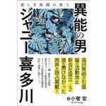 【衝撃】ジャニーズ事務所の戦闘力、あらゆるカルトを超えた日本最大勢力だった