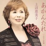 【緊急速報】上沼恵美子、爆弾投下。