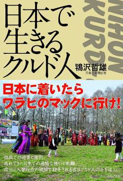 【緊急悲報】クルド人、続々と日本へ集結