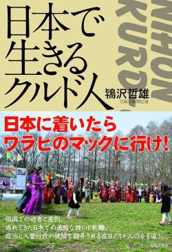 【地獄】在日クルドのナンパ、拉致同然だった。