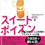 【終了】人工甘味料「アスパルテーム」さん、発がん性よりヤバい問題が発覚して無事死亡