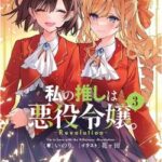 【地獄】百合ラノベ作家さん、自身の作品を「男性読者がターゲット」と記載されブチ切れ