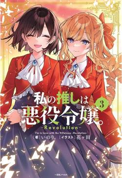 【地獄】百合ラノベ作家さん、自身の作品を「男性読者がターゲット」と記載されブチ切れ