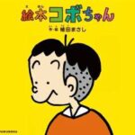 【悲報】コボちゃんの作者植田まさしさん１日5000円の原稿料しかもらっていなかった