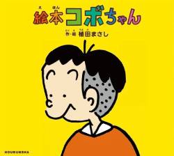 【悲報】コボちゃんの作者植田まさしさん１日5000円の原稿料しかもらっていなかった