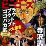 【訃報】森田まさのり先生、盛大にやらかす。「コブラ作者・寺沢武一先生が亡くなられた」→ツイート削除