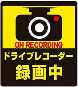 「ドライブレコーダー録画中！」とかシール貼ってる車　