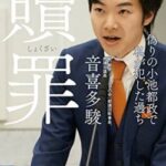 【緊急】音喜多駿議員、いきなり男さんを晒してしまう。