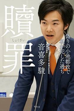 【緊急】音喜多駿議員、いきなり男さんを晒してしまう。