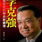 【速報】李克強急死（68）