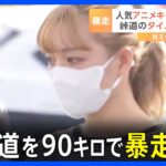 【緊急画像】ミニオンバイクでかわゆく暴走した女子が陰好み