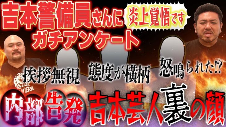 【朗報画像】鬼越トマホーク「吉本の警備員に聞いた態度の悪いチンピラ芸人を暴露しますｗ」