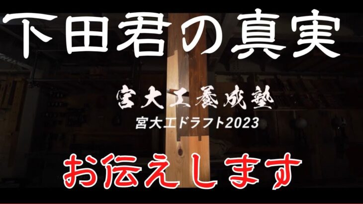 【胸糞】令和の虎の宮大工くん、師匠に公開処刑される……