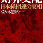 【地獄】経団連、ガチでヤバい