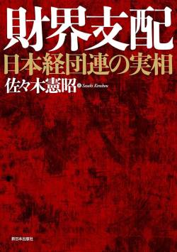 【地獄】経団連、ガチでヤバい