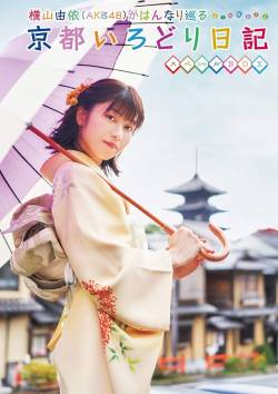 【画像】元AKB48横山由依（30）、『ゴールデンカムイ』アシリパのコスプレ姿を披露