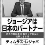 駐日ジョージア大使「なんで日本では報道されない？テレビで報道されるかどうかで重要かどうかが判断される時代は終わってる」