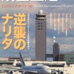 【地獄】成田空港の周辺、ガチで無法地帯