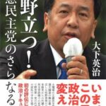 枝野幸男、爆弾投下。「維新が政権を取ったら民主党以上の大惨事になる！！」