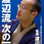 【放送事故】桑子真帆「藤井八冠とどう戦っていかれますか」渡辺明九段「さぁ」