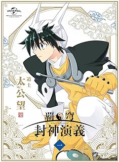 【悲報】「封神演義」とかいうマンガ、誰も語られないし覚えていない　