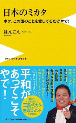 【朗報】ほんこん、フジモン擁護の三流芸人を完全論破。