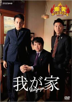 【衝撃】 お笑いトリオ「我が家」さん、格差がヤバすぎると話題に