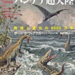 【緊急速報】超大陸パンゲア・プロキシマ、やばすぎる模様