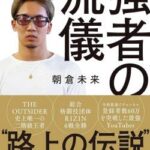 【衝撃事実】朝倉未来、やはり只者では無かった・・・