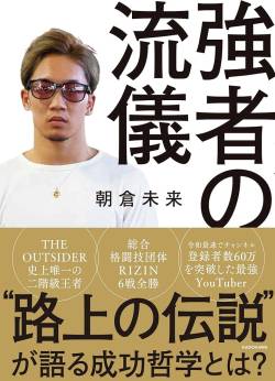 【衝撃事実】朝倉未来、やはり只者では無かった・・・