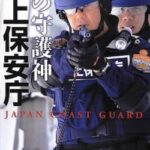 【悲報】海上保安庁辞めたいんだが