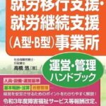 アスペルガーや知的障害などの人が行く就労移行支援の闇を暴露する