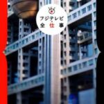 フジテレビ「本当に火の中を歩けますか？」老人「歩けます」フジ「では歩いてください」←結果