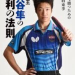 【緊急悲報】元卓球選手の水谷隼さん全てを失う